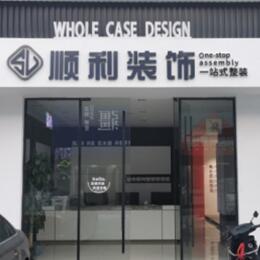 黔东南岑巩县顺利装修公司